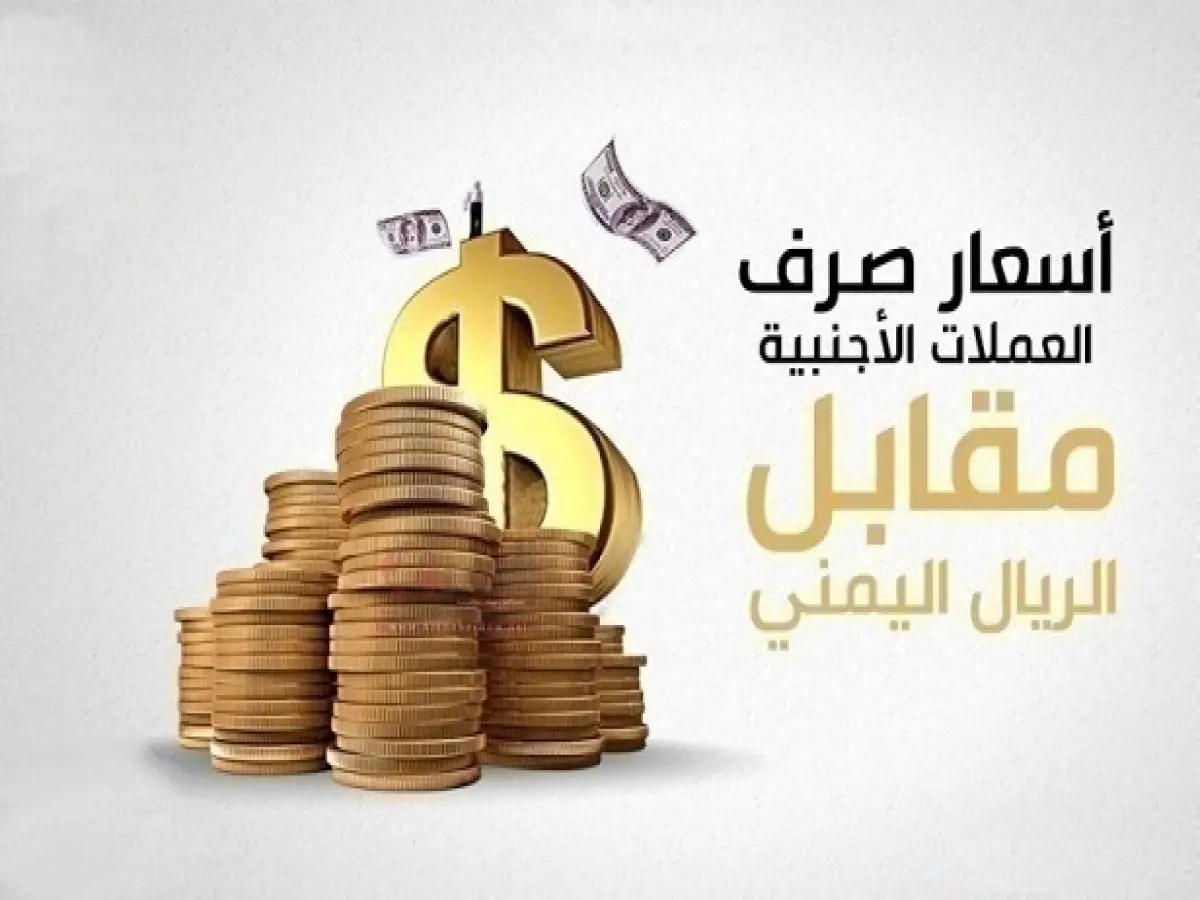 عاجل: انهيار صادم للريال اليمني… فجوة جنونية 1100% بين عدن وصنعاء - هل تخسر أموالك؟