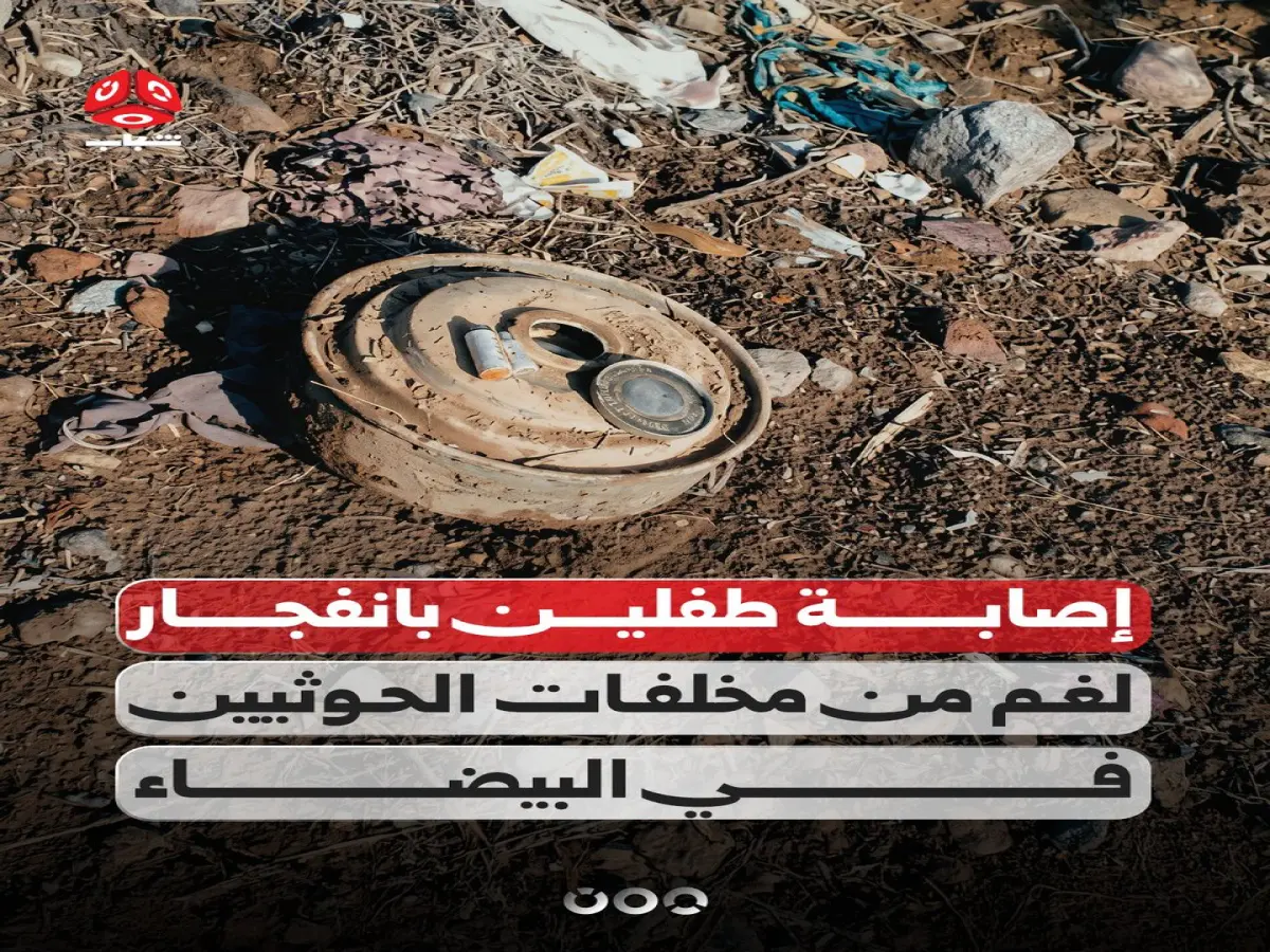 عاجل: لغم حوثي يحول طفلين راعيين إلى ضحايا… والتفاصيل الصادمة تكشف إعاقة دائمة لأحدهما في البيضاء!
