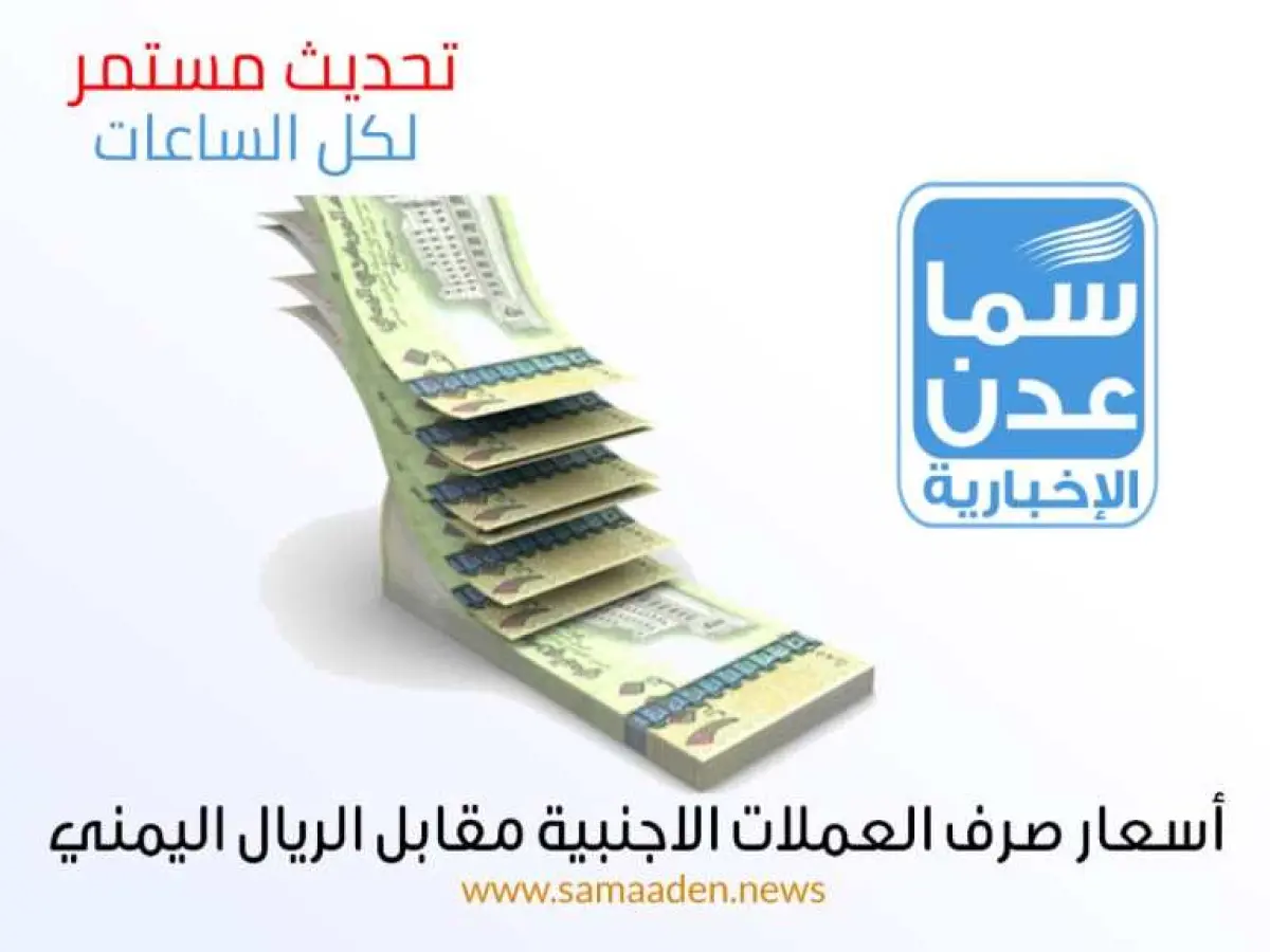 عاجل: انفجار أسعار العملات في عدن مساء الخميس… الدولار يرتفع بجنون لهذا المستوى!