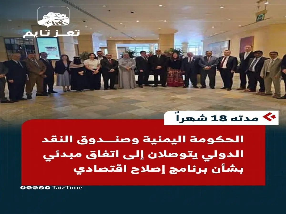 عاجل: صندوق النقد يكشف النقاب عن صفقة تاريخية لإنقاذ اليمن… اتفاق مبدئي على برنامج إصلاح يُمتد 18 شهراً ويستهدف 7 محاور