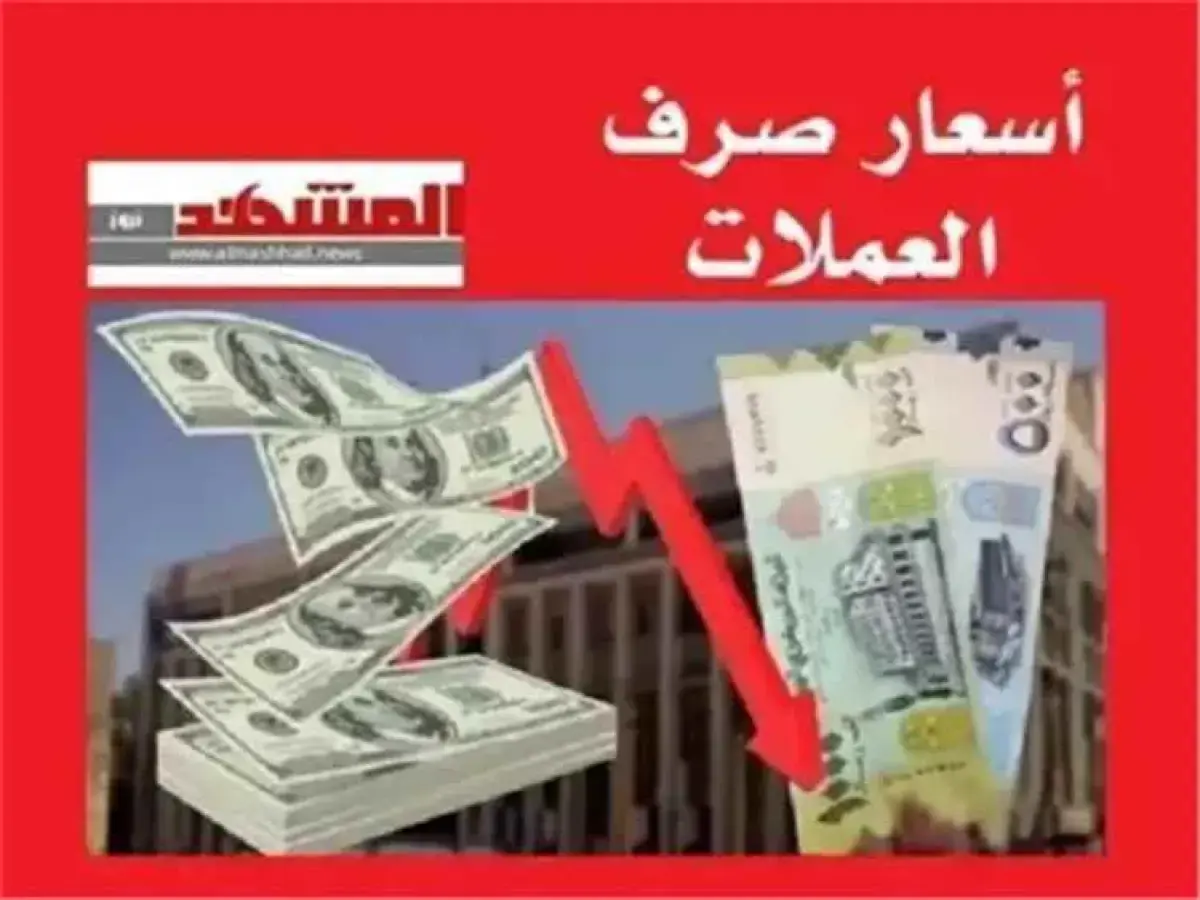 عاجل: صدمة الاقتصاد اليمني… فجوة أسعار مذهلة بين صنعاء وعدن!  الداخل يكشف: دولار بـ 535 وآخر بـ 1582 ريال في بلد واحد
