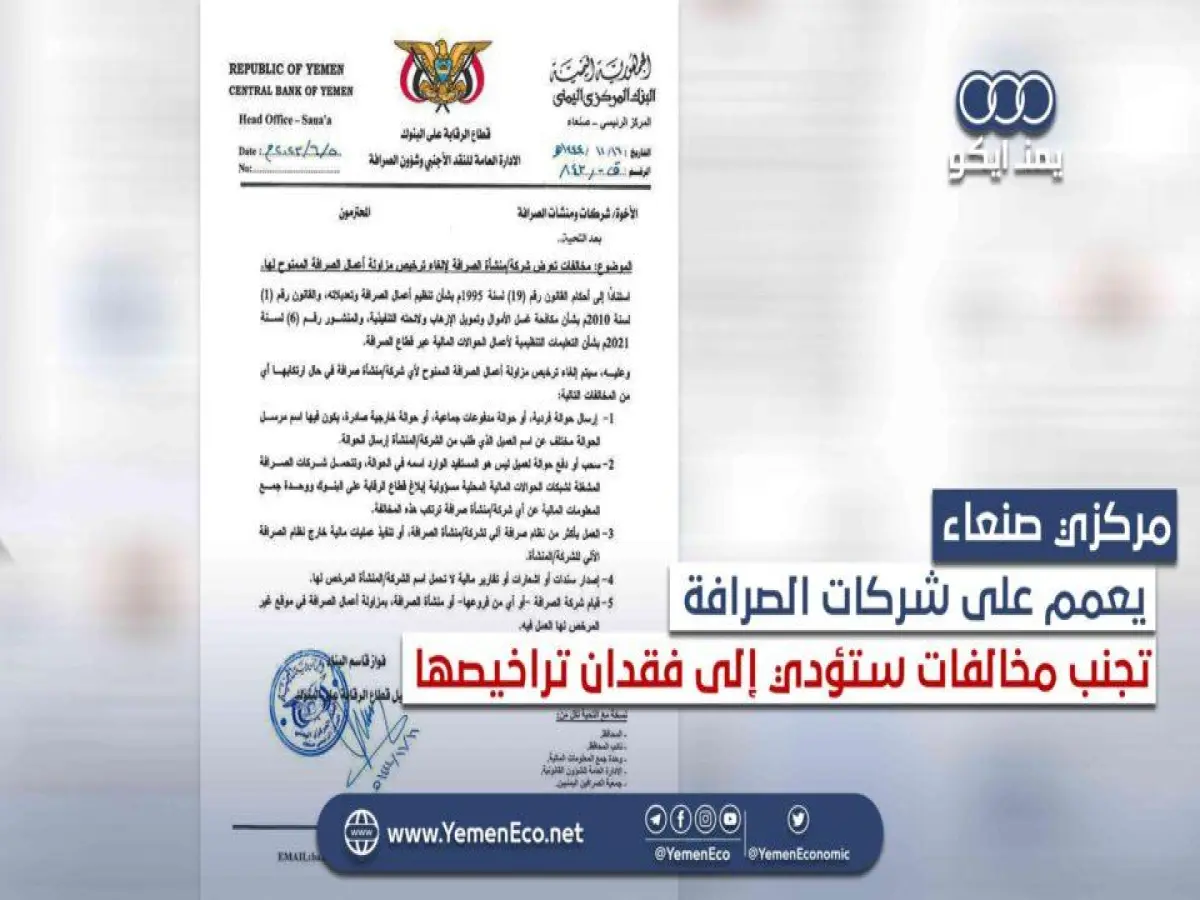 عاجل: صدمة في صنعاء… قرار إجباري جديد لشركات الصرافة يدفع الملايين للخسارة - الحوالات الأجنبية تنقطع فجأة!