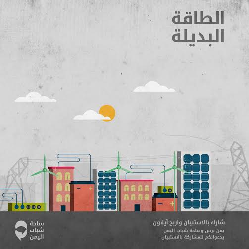 شارك في استبيان الطاقة البديلة في اليمن وادخل السحب على هاتف آيفون حديث (رابط الاستبيان)