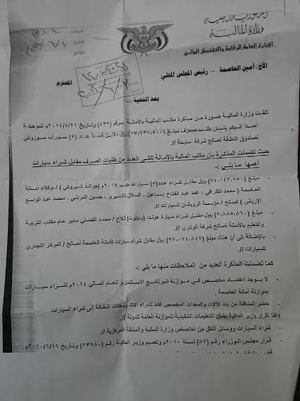 وزارة المالية تكشف عن فساد في أمانة العاصمة بمئات الملايين وتهدد عدد من وكلاء السيارات باللجوء للقانون «وثيقة»