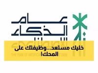 عاجل: 2026 عام الذكاء الاصطناعي في السعودية - هاكاثون صحي يشارك فيه هارفارد وسدايا يكشف عن مستقبل الطب!