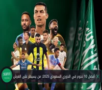 أفضل 10 نجوم في الدوري السعودي 2025: من يسيطر على العرش