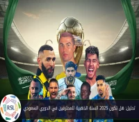 تحليل: هل تكون 2025 السنة الذهبية للمحترفين في الدوري السعودي