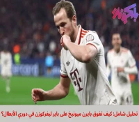 تحليل شامل: كيف تفوق بايرن ميونيخ على باير ليفركوزن في دوري الأبطال؟
