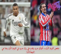 ملخص الشوط الأول... أتلتيكو مدريد يتقدم على ريال مدريد في الشوط الأول وهذا هي النتيجة للآن!