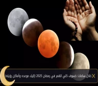 خلال ساعات: خسوف كلي للقمر في رمضان 2025 (إليك موعده وأماكن رؤيته)