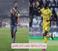 حجز تذاكر مباراة الهلال والتعاون.. الأسعار والتفاصيل