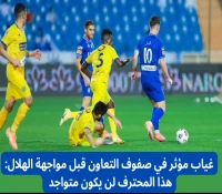 غياب مؤثر في صفوف التعاون قبل مواجهة الهلال: هذا المحترف لن يكون متواجد