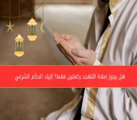 هل يجوز صلاة التهجد ركعتين فقط؟ إليك الحكم الشرعي