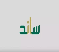 فرصة جديدة للنساء: شروط تسجيل المرأة في نظام ساند 1446