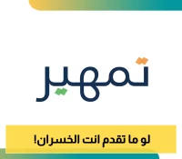 خطوات مشوقة للتقديم في برنامج تمهير 1446.. فلوس وشهادة خبرة بانتظارك
