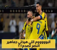 قنبلة موسمية .. النصر يفجر مفاجأة صادمة لجماهيره قبل مواجهة الخليج