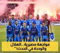الهلال يتحدى آسيا.. والوحدة في معركة البقاء! من سينجح في مهمته؟
