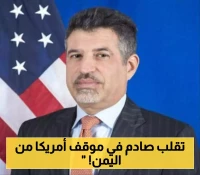 إعلان أمريكي مفاجئ يكشف موقف واشنطن الرسمي من "الوحدة اليمنية" !