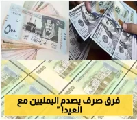 بالتزامن مع عيد الوحدة..تغير جديد في أسعار صرف العملات الأجنبية مقابل الريال اليمني وفرق كبير بين عدن وصنعاء!