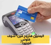 تدشين العمل بنظام التحصيل الإلكتروني والنظام المحاسبي الموحد في هذه المحافظة اليمنية