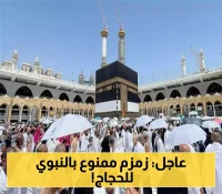 تحذير للحجاج.. السعودية تمنع استخدامات محددة لمياه زمزم في المسجد النبوي