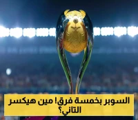 مفاجآت كأس السوبر 2025.. تعرّف على الأندية الخمسة التي ستُشعل المنافسة