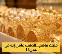 بالدولار والريال اليمني: استقرار نسبي لافت في أسعار الذهب.. تعرف على سعر عيار 21 في عدن اليوم !
