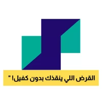 احصل على تمويل شخصي من بنك الرياض: سدد ديونك بسهولة ودون كفيل