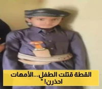 "قطة أليفة" تتسبب بمقتل طفل في اليمن وتحذير شديد الخطورة للأمهات والاهالي!