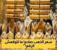 محلات الصاغة تعلن عن أسعار الذهب اليوم في السوق السعودية.. هكذا وصل سعر عيار 21 !