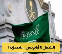 وداعًا للإرهاق! السعودية على أعتاب تطبيق الأسبوع العمل المكون من 4 أيام