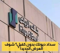 تمويل شخصي سريع من بنك الرياض: سداد ديونك بسهولة عبر الإنترنت وبدون كفيل