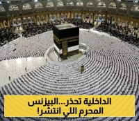 تحذير عاجل من الداخلية.. احذروا التعامل مع وسطاء نقل الحجاج غير المرخصين