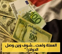 تداولات نهاية الأسبوع لأسعار الصرف: الفجوة تتسع بين صنعاء وعدن.. والدولار يقفز إلى 2540 ريال بالمحافظات المحررة