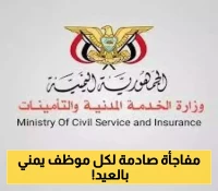 قرار هام من وزارة الخدمة المدنية والتأمينات بشأن إجازة العيد لكل الموظفين في اليمن!