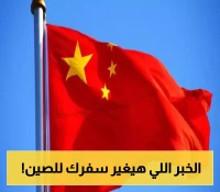 الصين تفتح أبوابها: إعفاء من التأشيرات لمواطني 4 دول عربية!