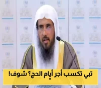 من الذكر إلى الصدقة.. د. الخثلان يرشدك لأفضل 6 أعمال في عشر ذي الحجة