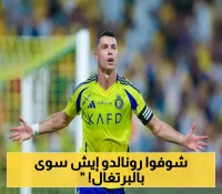 إرادة لا تنكسر.. البرتغال تتأهل للنهائي بعد عودة مذهلة بقيادة كريستيانو