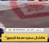 بـ 4000 دولار..اغلى شال في التاريخ يباع في اليمن ويثير جدلا واسعا!