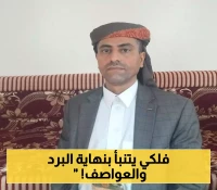 الفلكي اليمني "الجوبي" يكشف عن تأثير "نفخة الثور" هذه الأيام ويحدد موعد نهاية "الجحر" وبداية فصل الخريف !