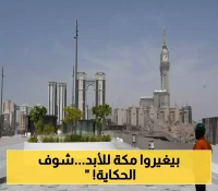تحول جذري.. وجهة مسار مكة يطلق نقلة حضارية غير مسبوقة