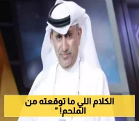 الملحم في مواجهة التصريح.. ماذا قال عن يوسف الثنيان وماجد عبدالله؟