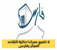 تفوت الفرصة.. كل ما تحتاج معرفته عن التقاعد المبكر في نظام فارس