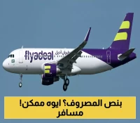 إعلان مُفاجئ من «أديل» السعودية: خصومات قوية تصل لـ30% على جميع رحلاتها احتفالاً بـ30 مليون مسافر !