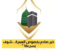 بخصوص عودة تصاريح العمرة..بيان هام ورسمي من الحكومة السعودية!