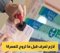 مفاجأة للمعتمرين.. السعودية تعلن شرطاً إلزامياً جديداً لإصدار تأشيرة العمرة 1447