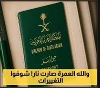 السعودية تطبق ضوابط جديدة على تأشيرات العمرة تُضاعف تكاليفها وتمنع السفر الفردي... التفاصيل الكاملة!