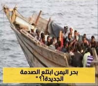 رحلات الموت لا تنتهي.. مصير 150 مهاجراً جديداً بينهم 20 امرأة في سواحل شبوة اليمنية !