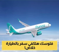 لن تصدق الأسعار الجديدة .. طيران ناس يبرم اتفاقية تجعله الأقل تكلفة في المملكة