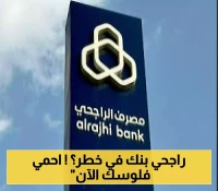 خبراء الأمن المصرفي يكشفون 5 علامات خطيرة تُهدد حسابات عملاء "الراجحي"... تحقق منها فوراً لحماية أموالك!